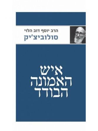 איש האמונה הבודד