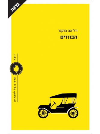 הבוזזים