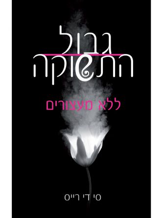 גבול התשוקה 1 ללא מעצורים