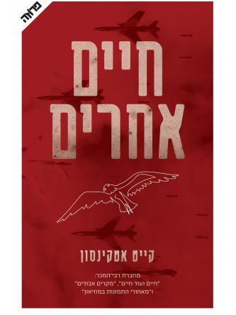 חיים אחרים / קייט אטקינסון
