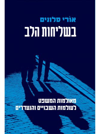 בשליחות הלב