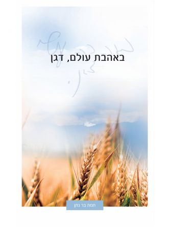 באהבת עולם דגן