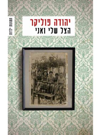 הצל שלי ואני