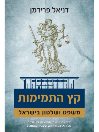 קץ התמימות משפט ושלטון בישראל
