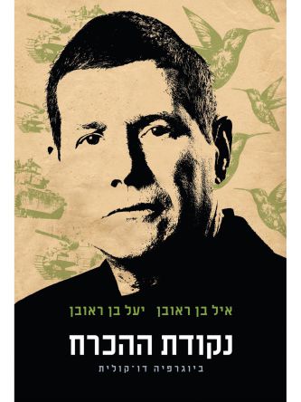 נקודת ההכרח