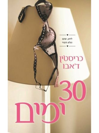 שלושים ימים 30