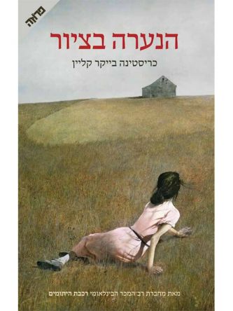 הנערה בציור