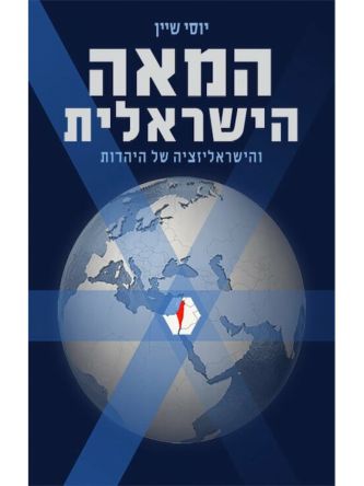 המאה הישראלית