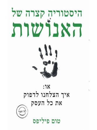 היסטוריה קצרה של האנושות או איך הצלחנו לדפוק את כל העסק