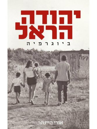 יהודה הראל ביוגרפיה