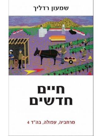 חיים חדשים