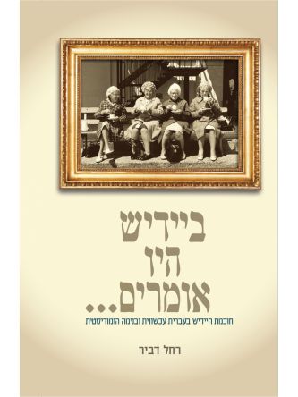 ביידיש היו אומרים