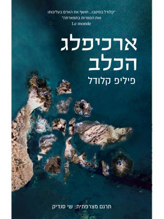 ארכיפלג הכלב