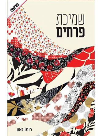 שמיכת פרחים