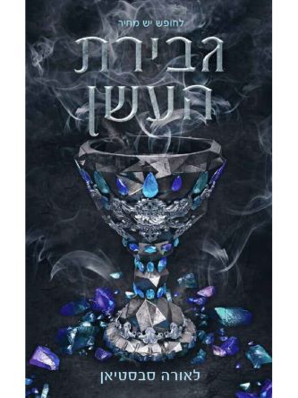 נסיכת האפר 2 גבירת העשן