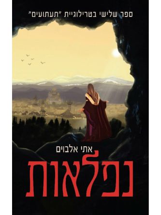 תעתועים 3 נפלאות