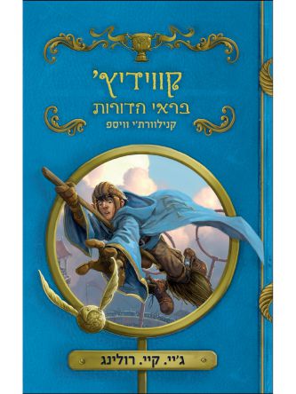 קווידיץ בראי הדורות מהד’ חדשה