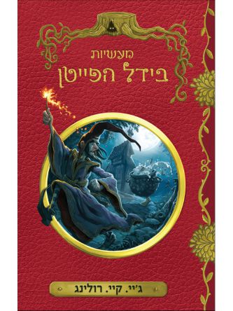 מעשיות בידל הפייטן מהד’ חדשה