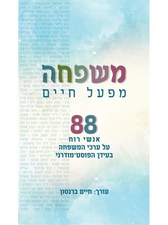 משפחה מפעל חיים 88 אנשי רוח על ערכי המשפחה בעידן הפוסט מודרני