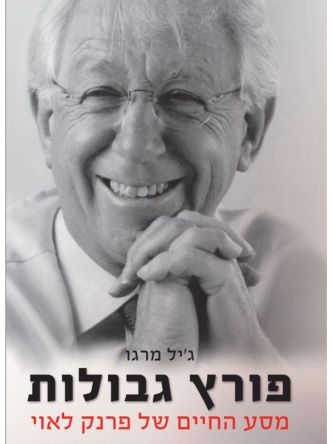 פורץ גבולות מסע החיים של פרנק לאוי