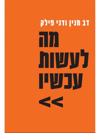 מה לעשות עכשיו