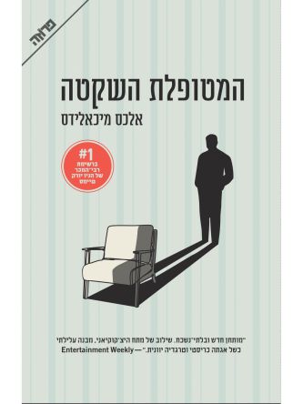 המטופלת השקטה