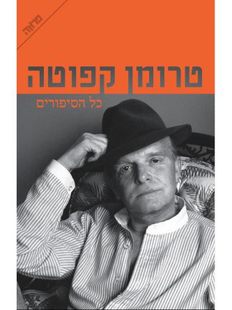 כל הסיפורים / טרומן קפוטה
