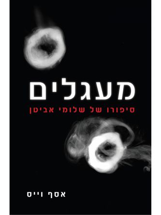 מעגלים סיפורו של שלומי אביטן