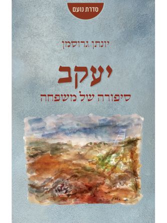 יעקב סיפורה של משפחה