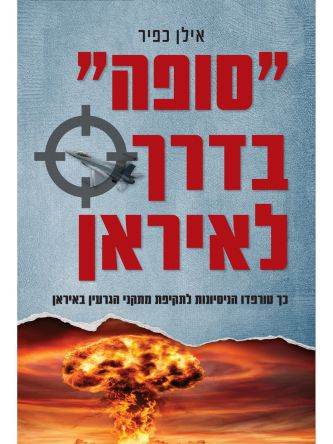 סופה בדרך לאיראן