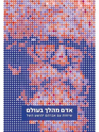 אדם מהלך בעולם שיחות עם אברהם יהושע השל