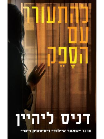 להתעורר עם הספק