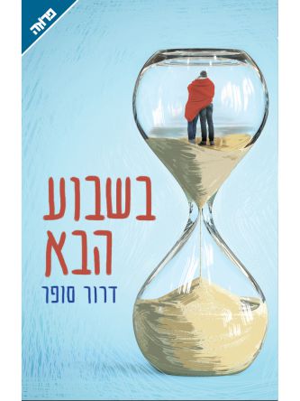 בשבוע הבא