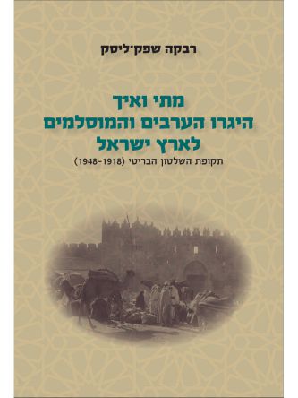 מתי ואיך היגרו הערבים והמוסלמים לארץ ישראל כרך ב