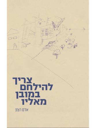 צריך להילחם במובן מאליו