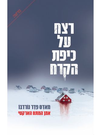 רצח על כיפת הקרח