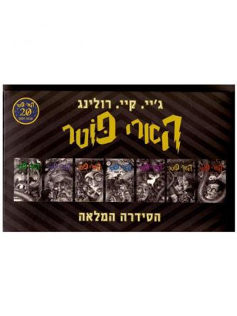 הארי פוטר הסידרה המלאה מארז 7 ספרים