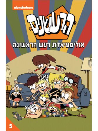 הרעשנים 5 אולימפיאדת רעש הראשונה קומיקס