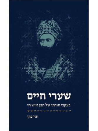 שערי חיים בעקבי תורתו של הבן איש חי