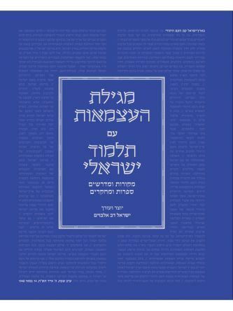 מגילת העצמאות עם תלמוד ישראלי מקורות ומדרשים ספרות ומחקרים