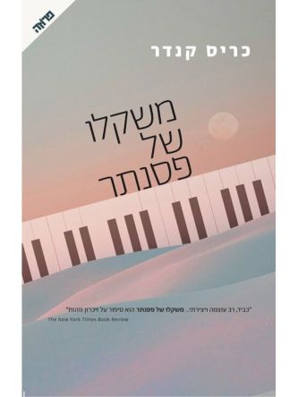 משקלו של פסנתר