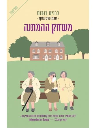 משחק ההמתנה