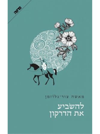 להשביע את הדרקון