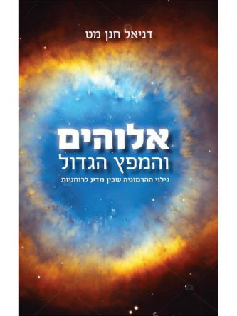 אלוהים והמפץ הגדול