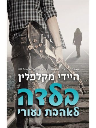 בלדה לאהבת נעורי