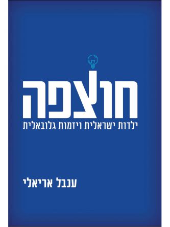 חוצפה ילדות ישראלית ויזמות גלובלית