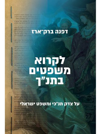 לקרוא משפטים בתנך