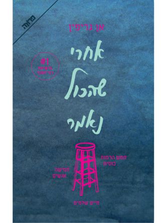 אחרי שהכל נאמר