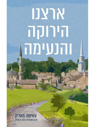 ארצנו הירוקה והנעימה