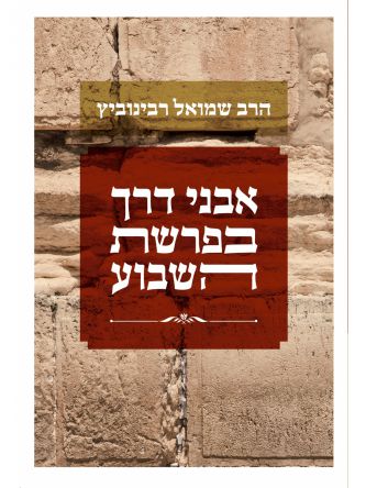 אבני דרך בפרשת השבוע